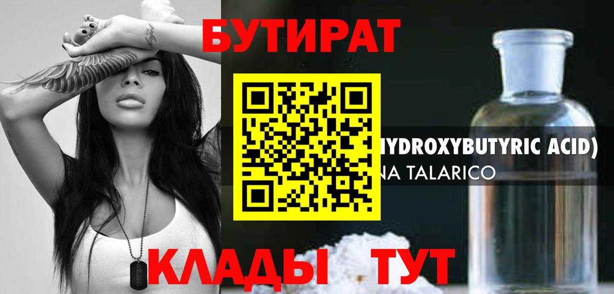 Россия  БУТИРАТ бутандиол  БУТИРАТ  Вход с VPN 